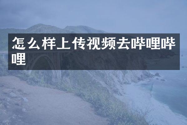 怎么样上传视频去哔哩哔哩