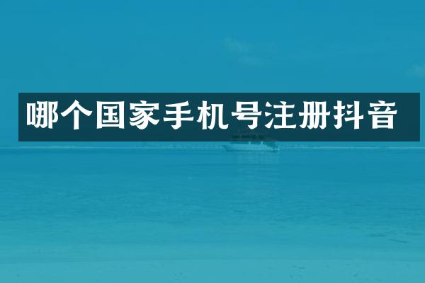 哪个国家手机号注册抖音