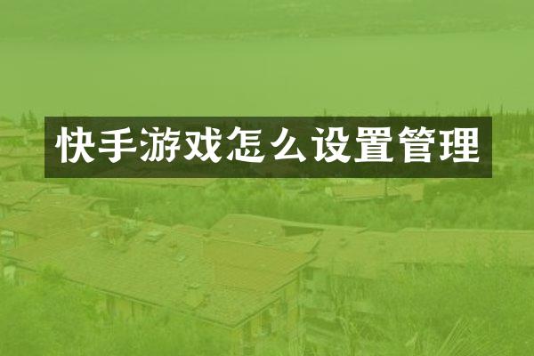 快手游戏怎么设置管理