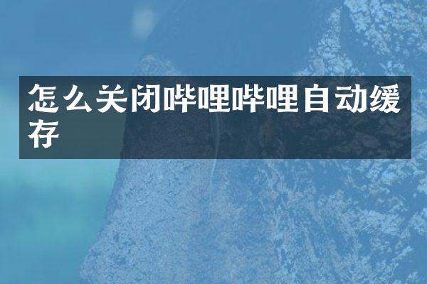 怎么关闭哔哩哔哩自动缓存