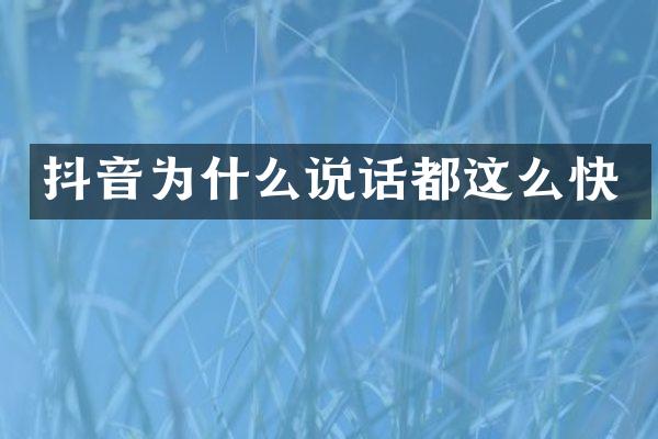 抖音为什么说话都这么快