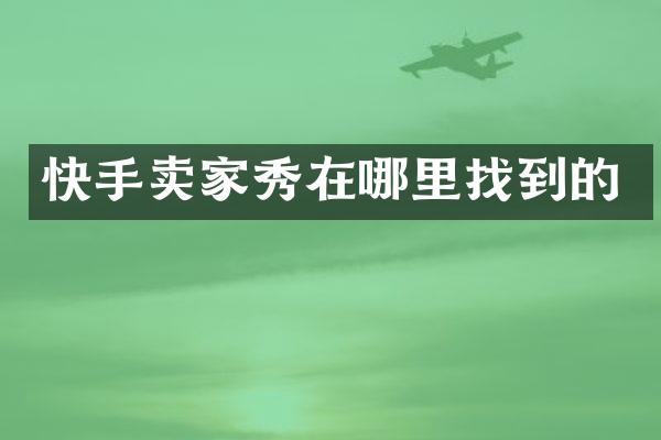 快手卖家秀在哪里找到的