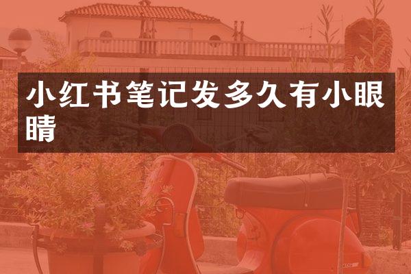 小红书笔记发多久有小眼睛