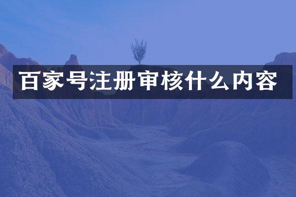 百家号注册审核什么内容
