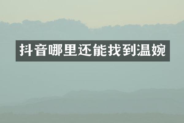 抖音哪里还能找到温婉