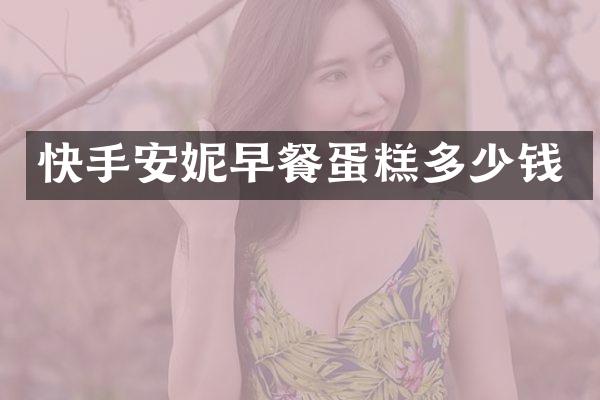 快手安妮早餐蛋糕多少钱