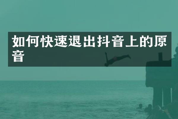 如何快速退出抖音上的原音