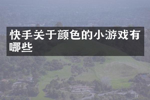 快手关于颜色的小游戏有哪些