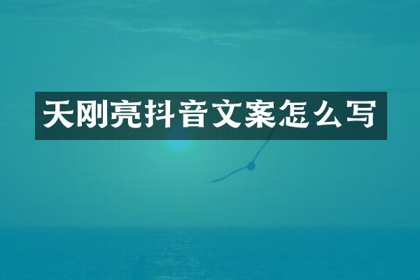 天刚亮抖音文案怎么写