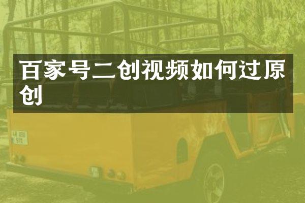 百家号二创视频如何过原创