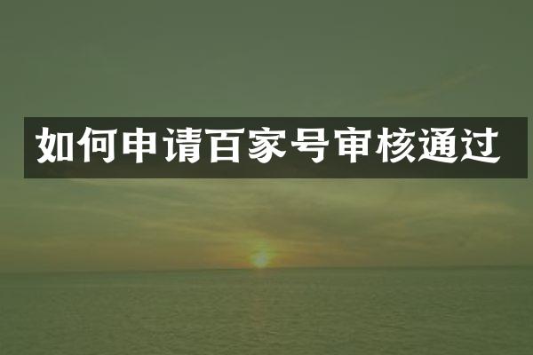 如何申请百家号审核通过