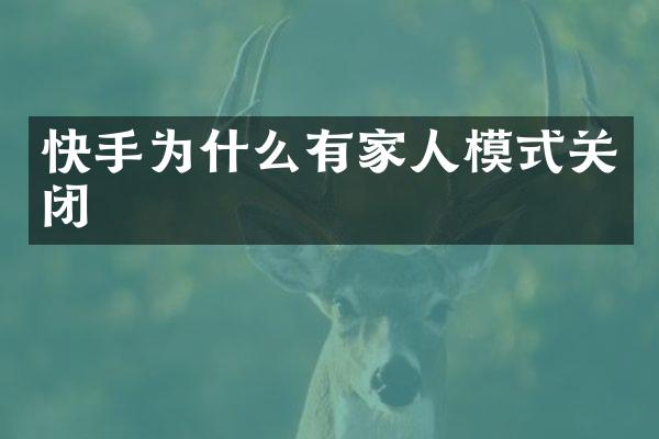 快手为什么有家人模式关闭