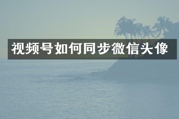视频号如何同步微信头像
