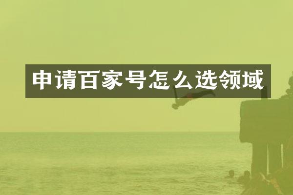 申请百家号怎么选领域