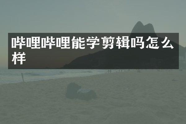 哔哩哔哩能学剪辑吗怎么样