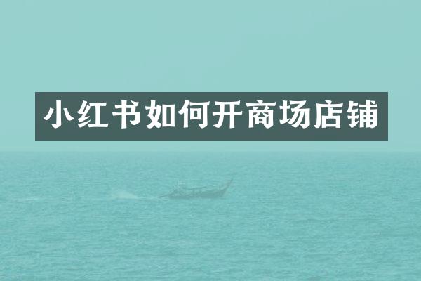 小红书如何开商场店铺