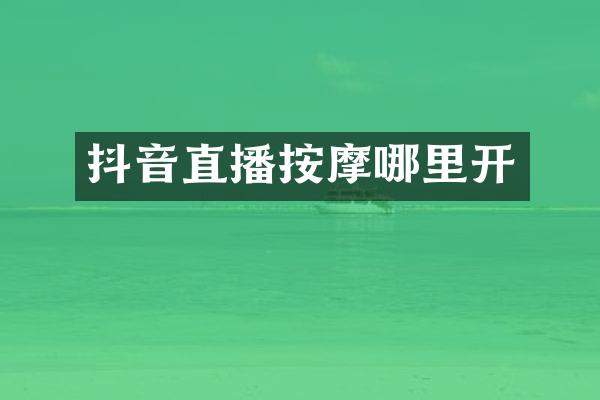 抖音直播按摩哪里开