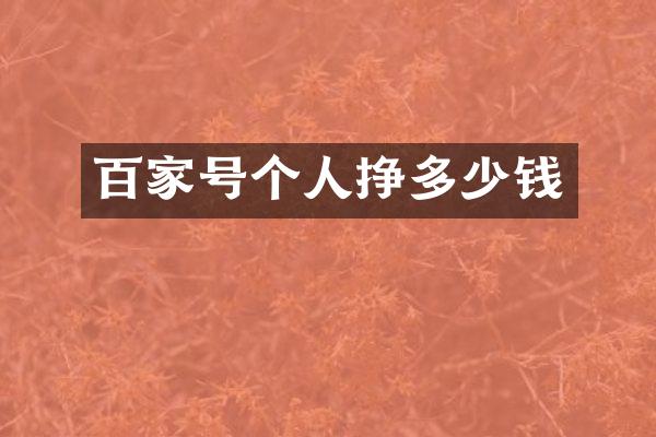 百家号个人挣多少钱