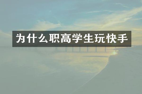 为什么职高学生玩快手