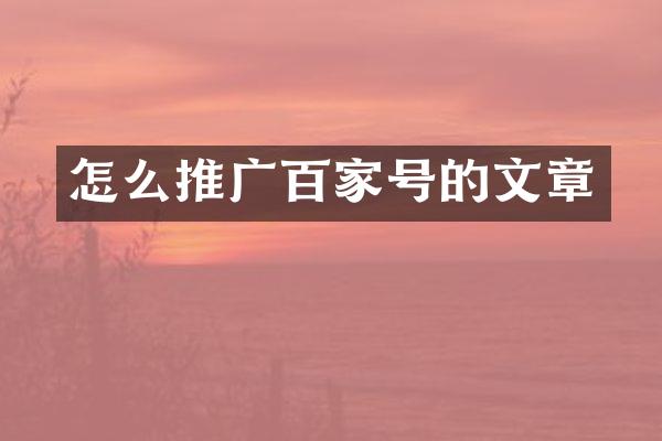 怎么推广百家号的文章