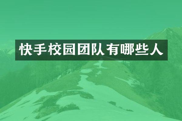 快手校园团队有哪些人