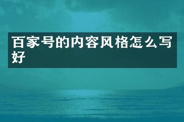 百家号的内容风格怎么写好