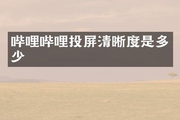 哔哩哔哩投屏清晰度是多少