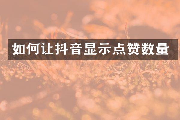 如何让抖音显示点赞数量