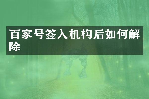 百家号签入机构后如何解除