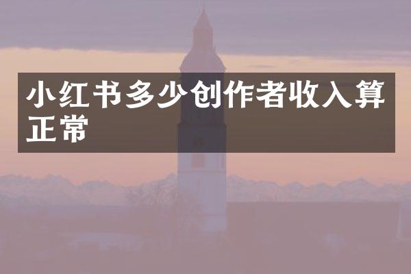 小红书多少创作者收入算正常