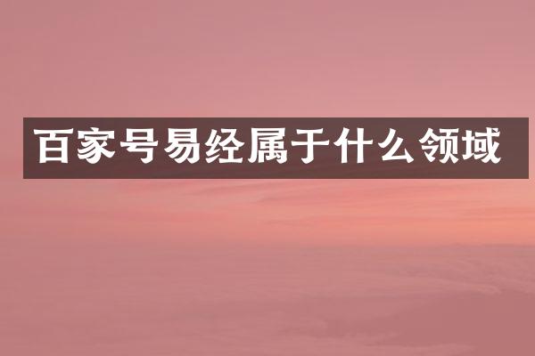 百家号易经属于什么领域