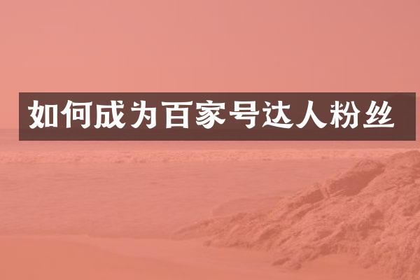 如何成为百家号达人粉丝