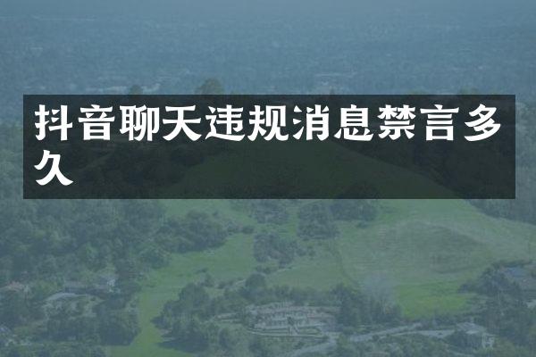 抖音聊天违规消息禁言多久