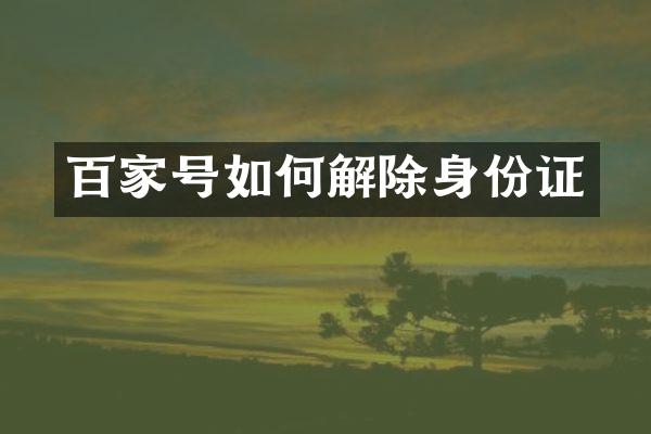 百家号如何解除