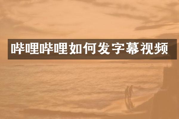 哔哩哔哩如何发字幕视频