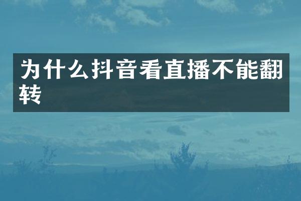 为什么抖音看直播不能翻转