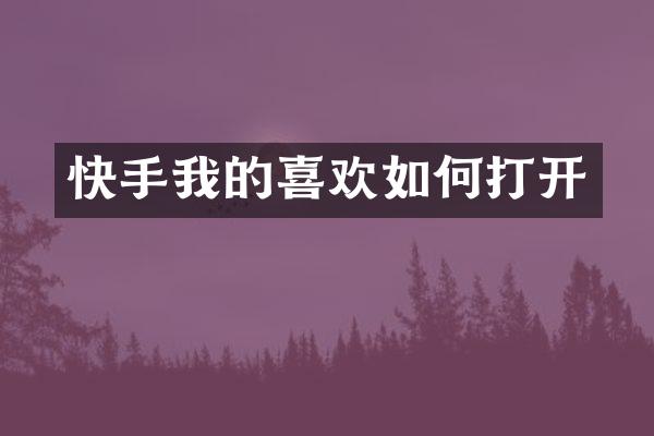 快手我的喜欢如何打开
