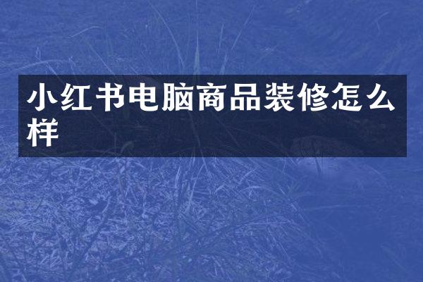 小红书电脑商品装修怎么样