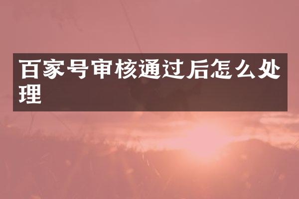 百家号审核通过后怎么处理