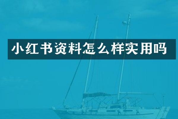 小红书资料怎么样实用吗