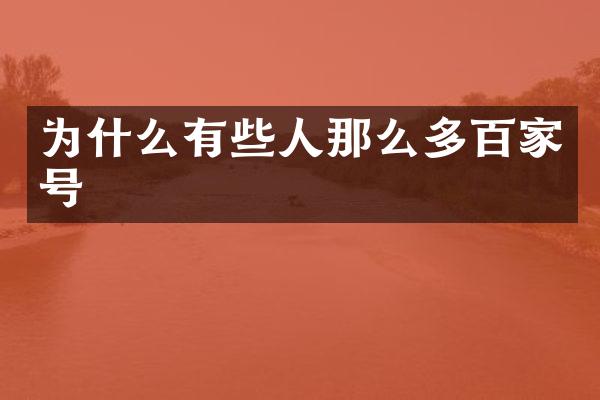 为什么有些人那么多百家号