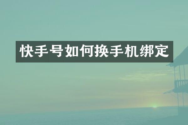 快手号如何换手机绑定