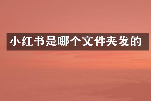 小红书是哪个文件夹发的