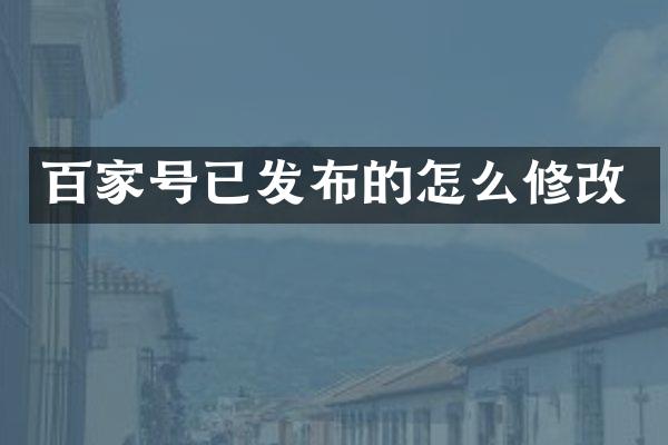 百家号已发布的怎么修改