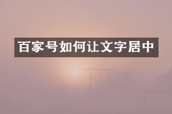 百家号如何让文字居中