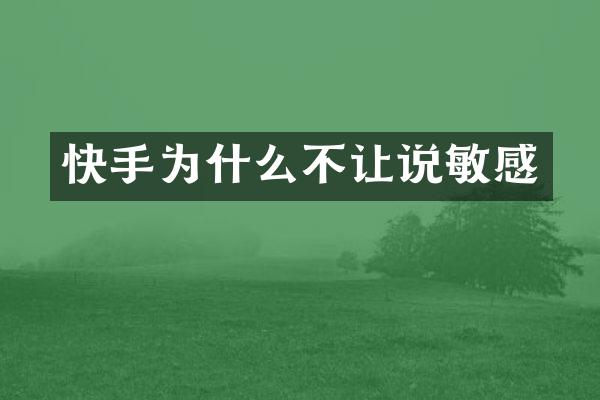 快手为什么不让说敏感