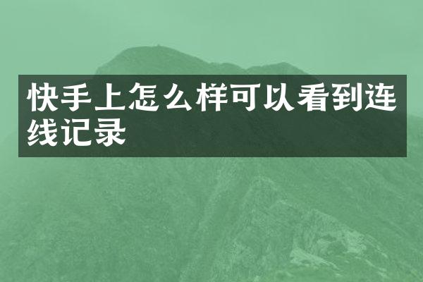 快手上怎么样可以看到连线记录