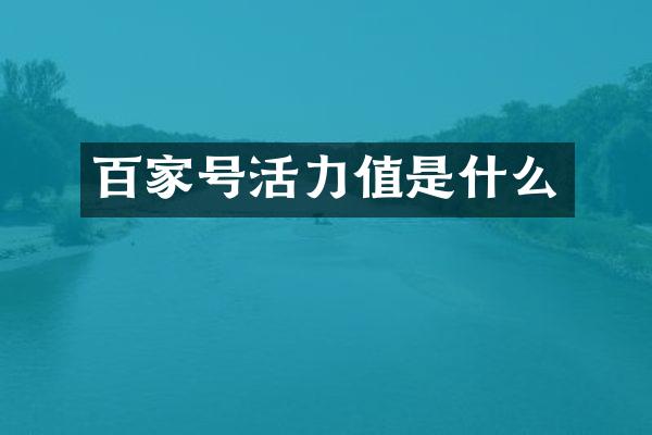 百家号活力值是什么