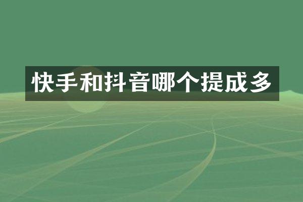 快手和抖音哪个多