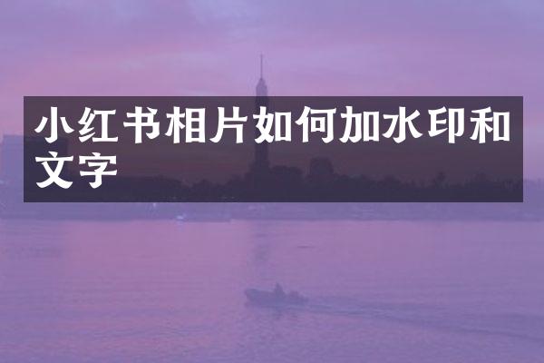 小红书相片如何加水印和文字